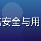 小草av安全架构师王浩然，专注网络安全与用户隐私保护，构建平台零日志隐私体系