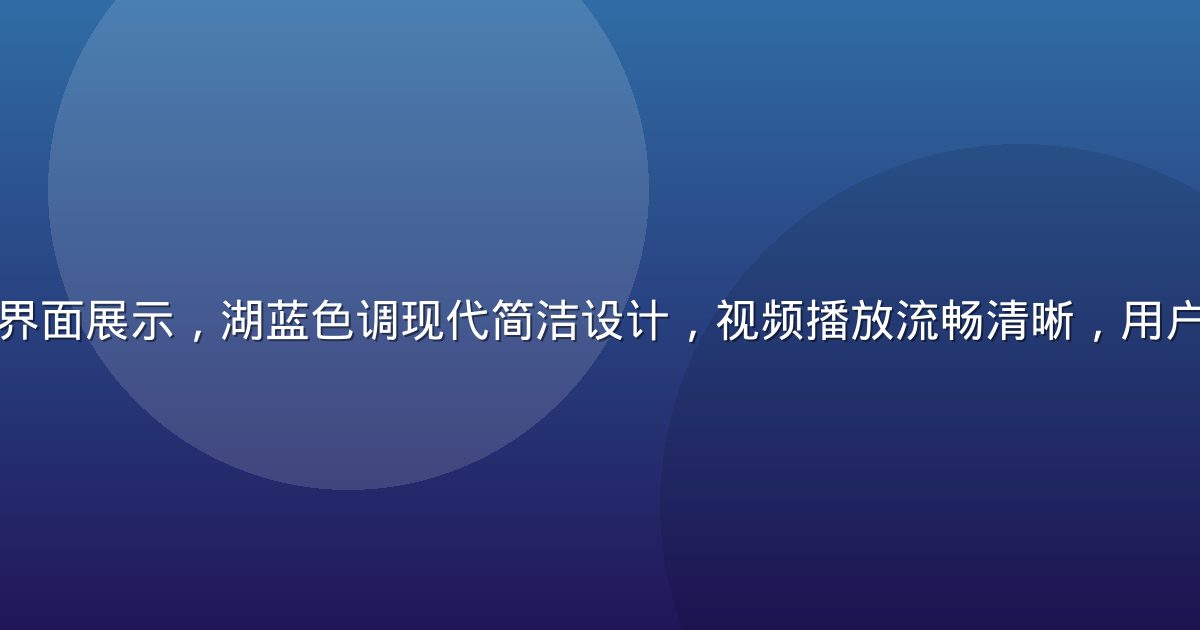 小草av平台界面展示，湖蓝色调现代简洁设计，视频播放流畅清晰，用户体验优质舒适