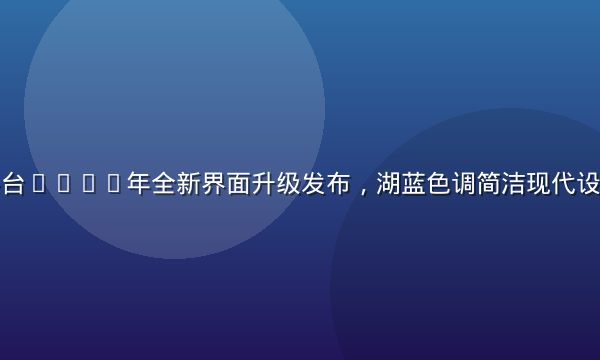 小草av平台2026年全新界面升级发布，湖蓝色调简洁现代设计风格展示