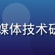 小草av技术总监陈明远，专注视频流媒体技术研发十年，带领团队构建CDN加速体系