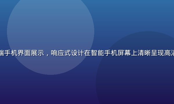 小草av移动端手机界面展示，响应式设计在智能手机屏幕上清晰呈现高清视频播放效果