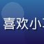 用户小鱼头像，年轻用户，喜欢小草av的精选内容推荐功能