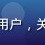 用户晓晓头像，女性用户，关注小草av内容质量
