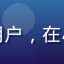 用户老王头像，中年男性用户，在小草av发现经典内容合集