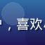 用户莉莉头像，女性用户，喜欢小草av的界面设计风格