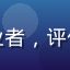 用户阿强头像，技术从业者，评价小草av的技术稳定性
